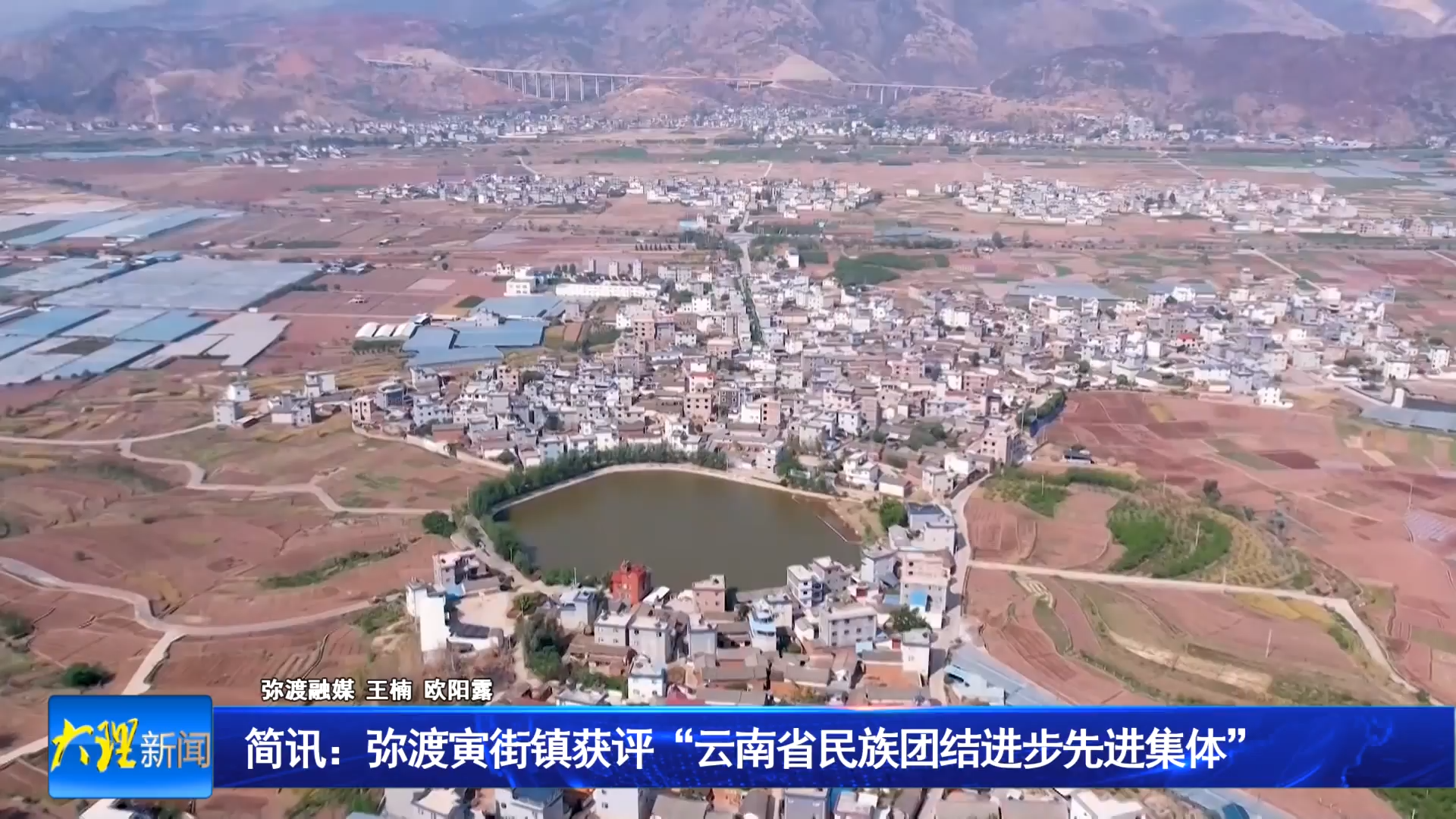 简讯：弥渡寅街镇获评“云南省民族团结进步先进集体”