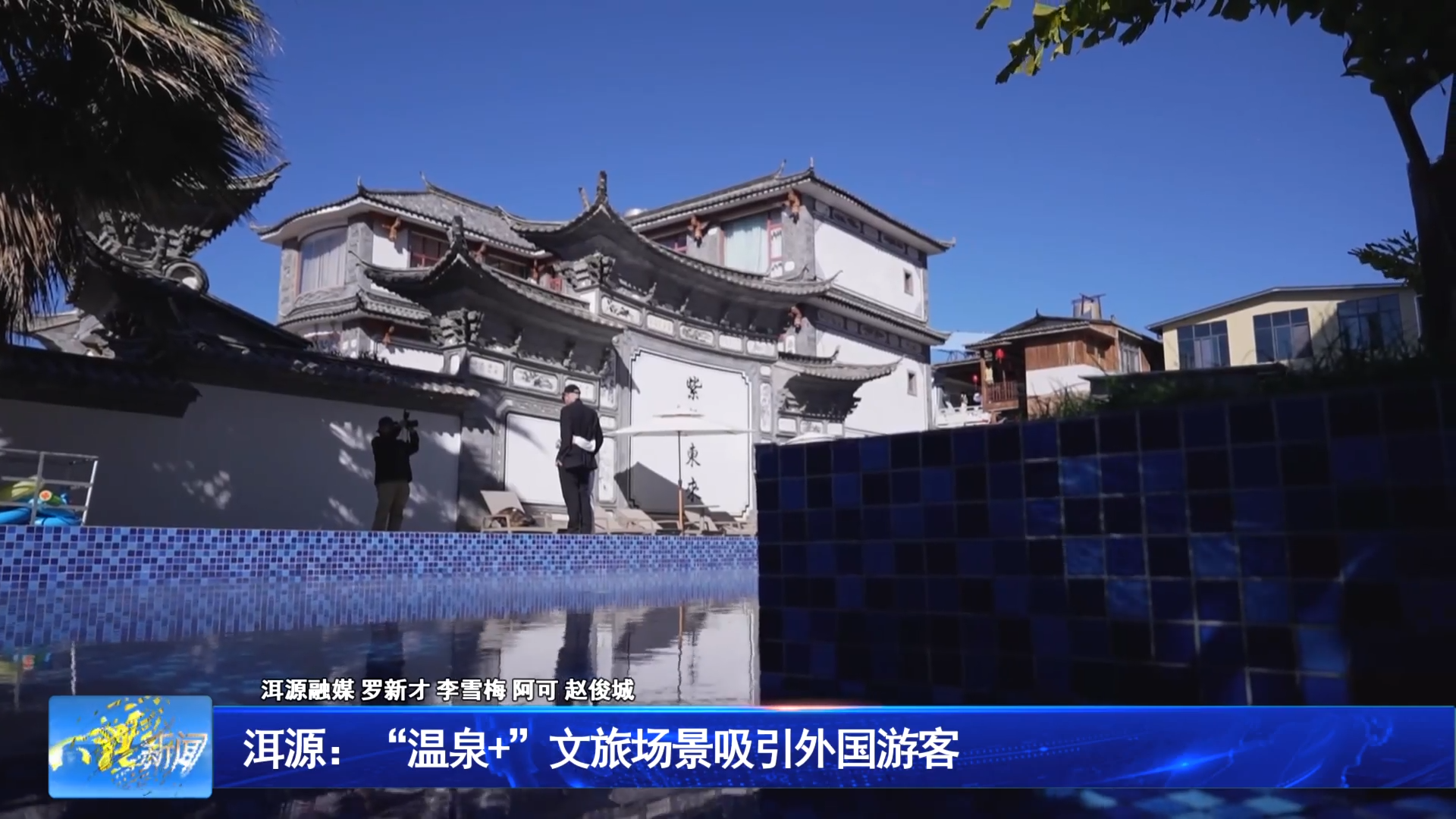 洱源：“温泉+”文旅场景吸引外国游客