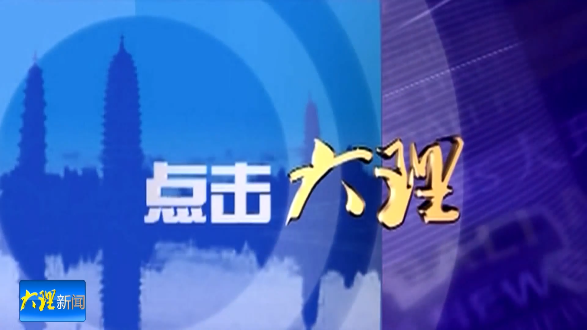 点击大理：祥云王家庄红色旅游区拟入选国家4A级旅游景区