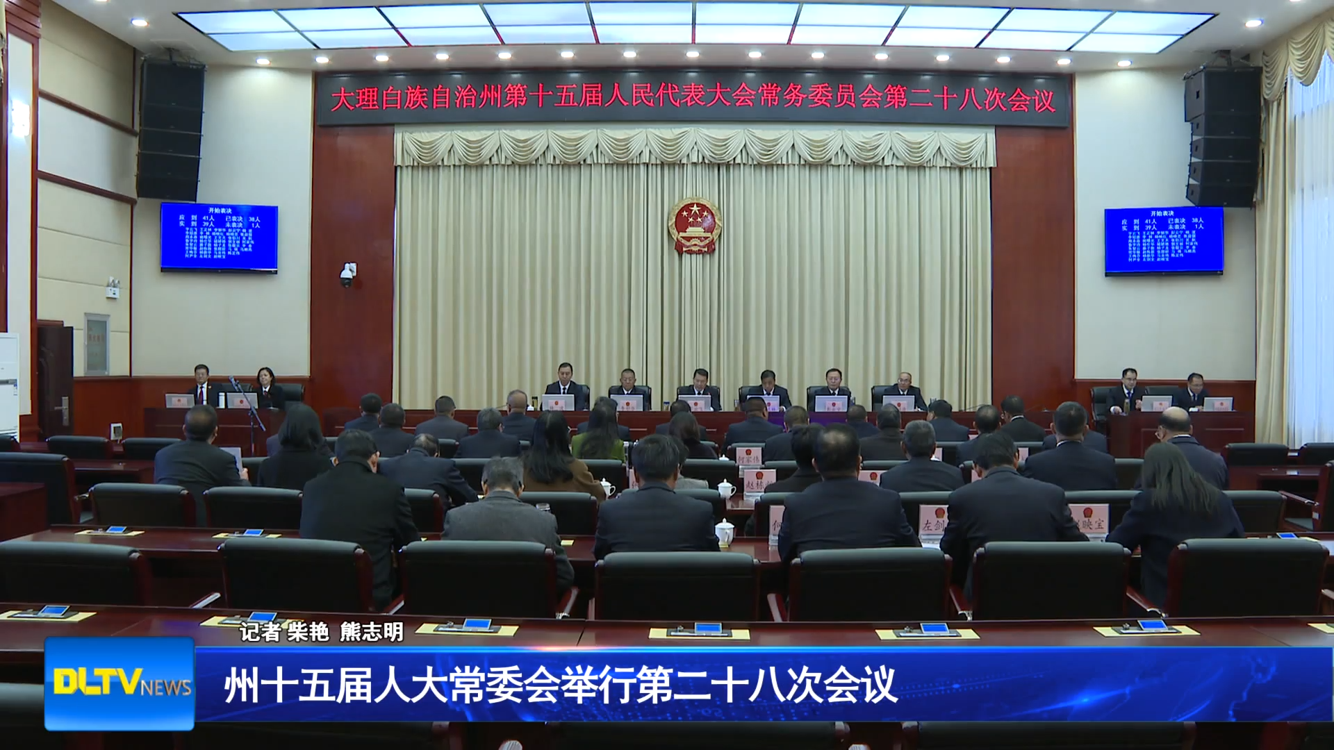 州十五届人大常委会举行第二十八次会议