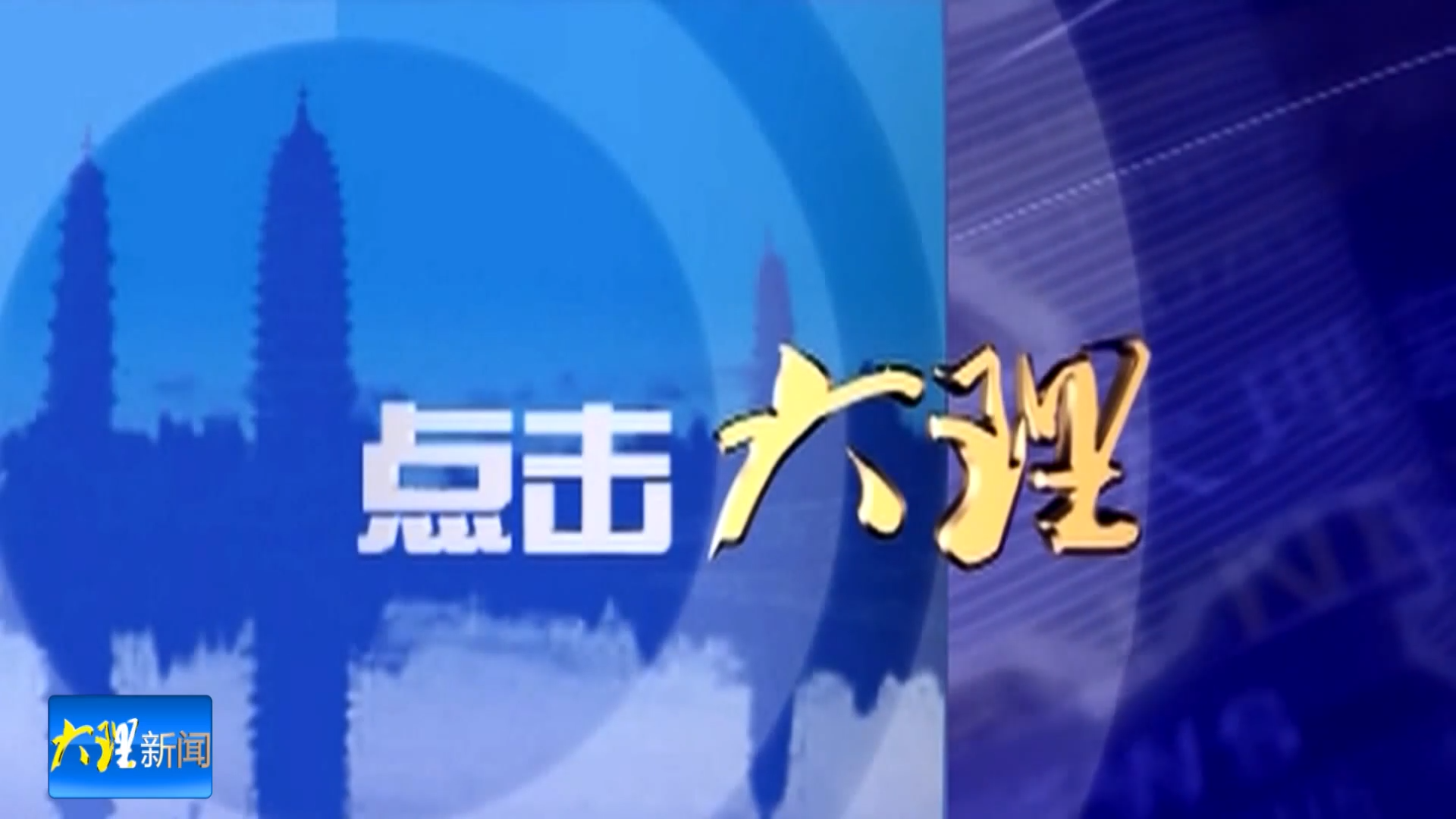 古村藏新意 文旅促振兴
