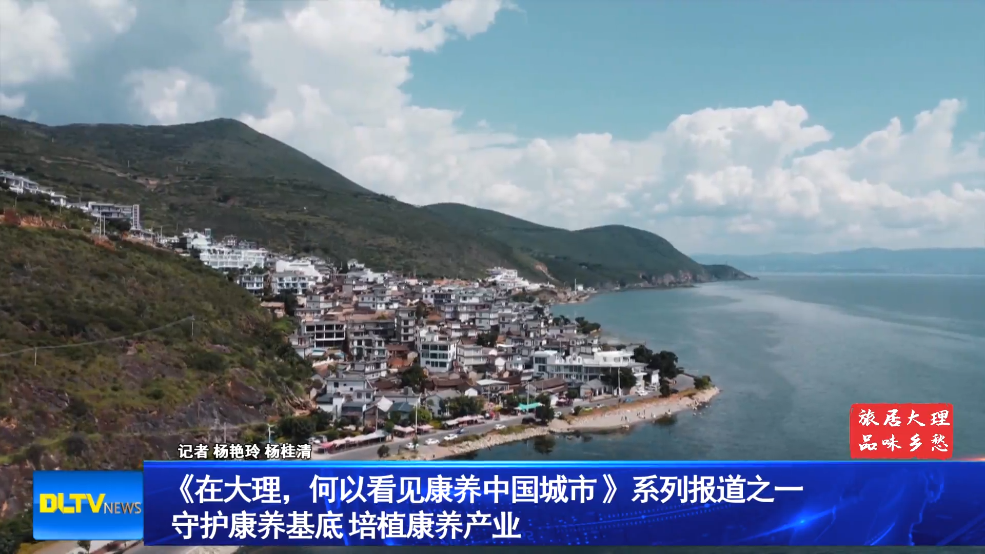 《在大理，何以看见康养中国城市 》系列报道之一 
                  守护康养基底 培植康养产业