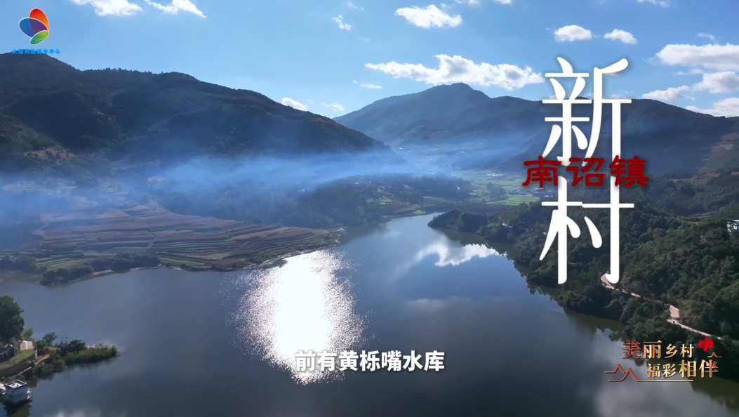 南诏镇新村