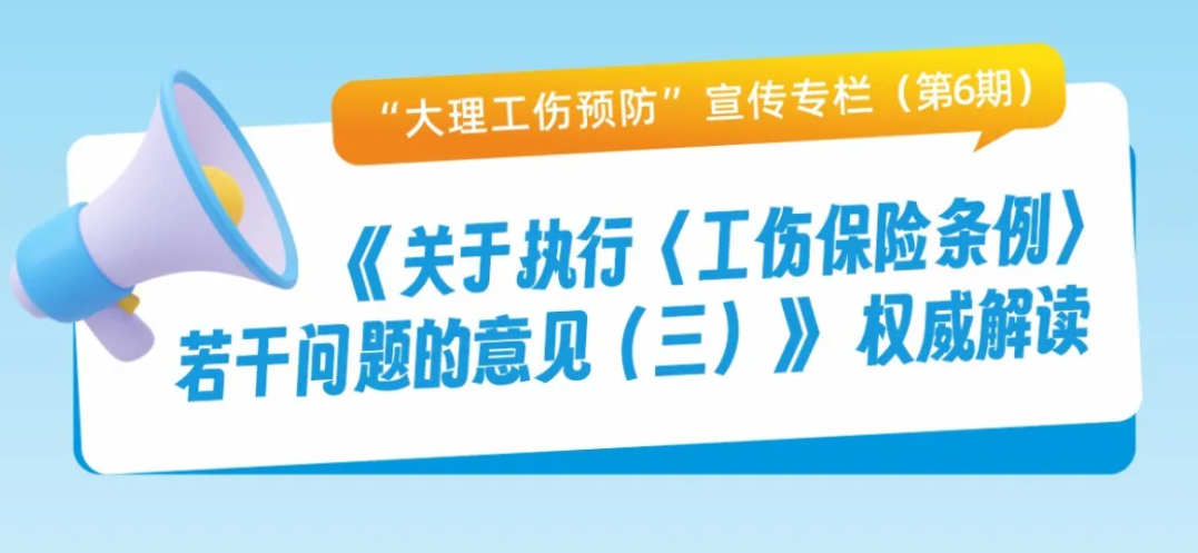 《关于执行〈工伤保险条例〉若干问题的意见（三）》权威解读