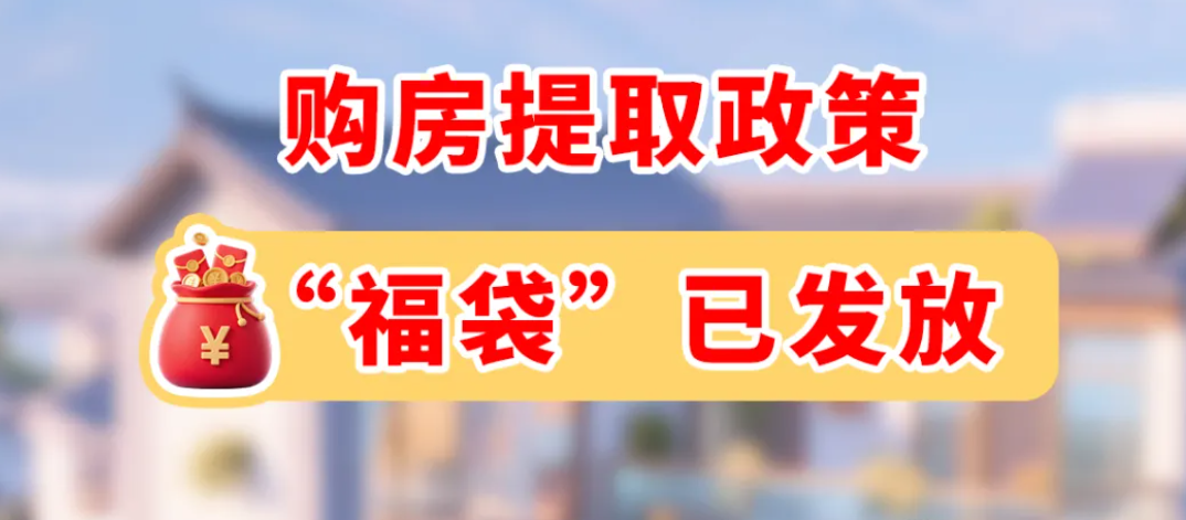 福利升级！一人购房全家帮，大理公积金“福袋”已发放