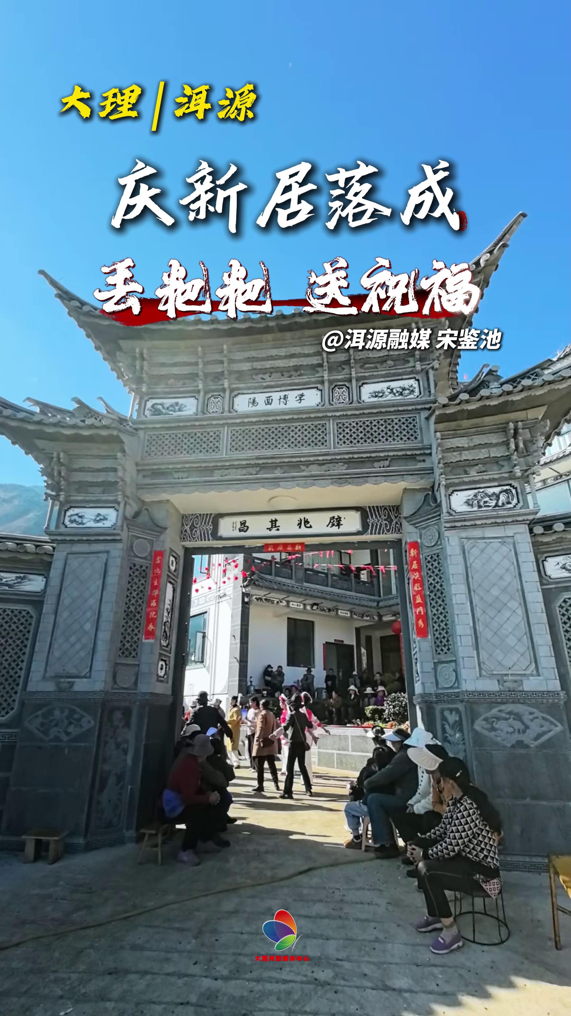 大理洱源：庆新居落成 丢粑粑 送祝福！ #在大理爱上生活 #大理民俗 #洱源 #新居落成