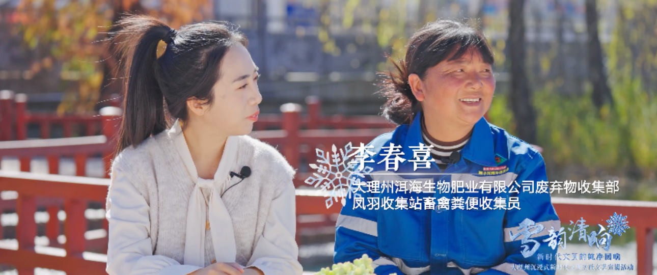 雪映初心，汇聚“微光”。在洱海源头，李春喜肩挑手提的日常坚守，诠释着平凡的伟大。一片片雪花的微小汇聚，凝结成守护山河的磅礴力量。这，便是雪水源头永不枯竭的纯净初
