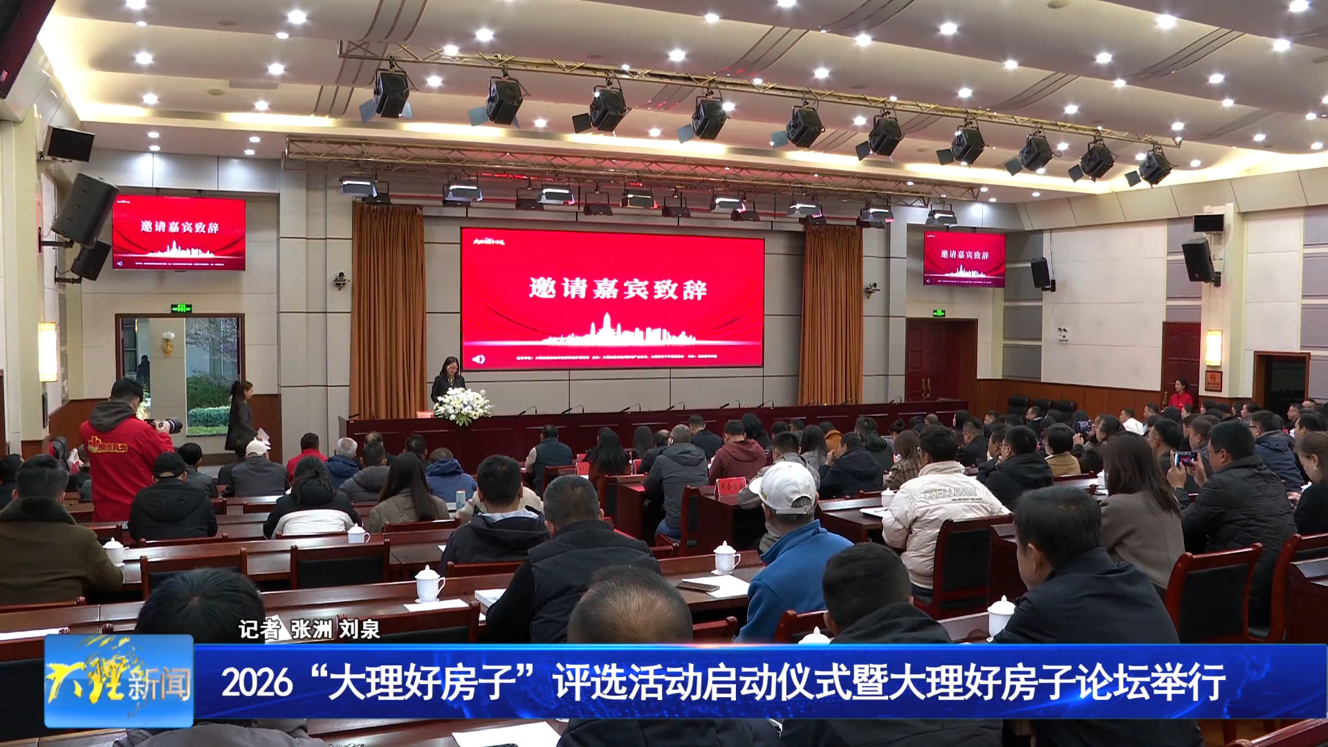 2026“大理好房子”评选活动启动仪式暨大理好房子论坛举行