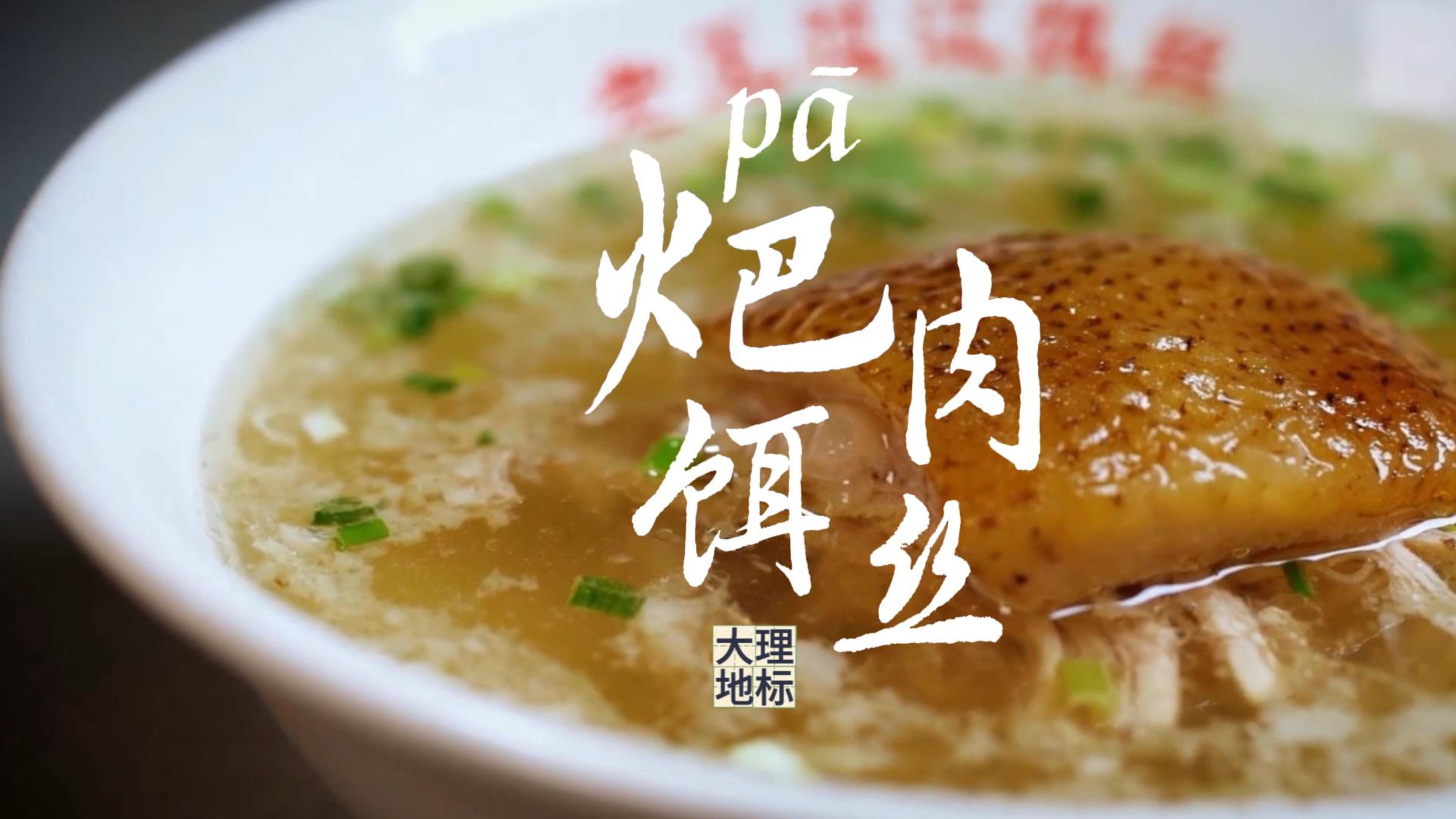 #在大理爱上生活 考考你：认识“火+巴”这个字吗？它是一碗大理传奇美食的名字 #这里是大理 #人类心灵栖居地大理#大理地标