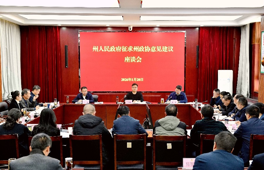 1月20日下午，州人民政府征求州政协意见建议座谈会召开_副本_副本_副本.jpg