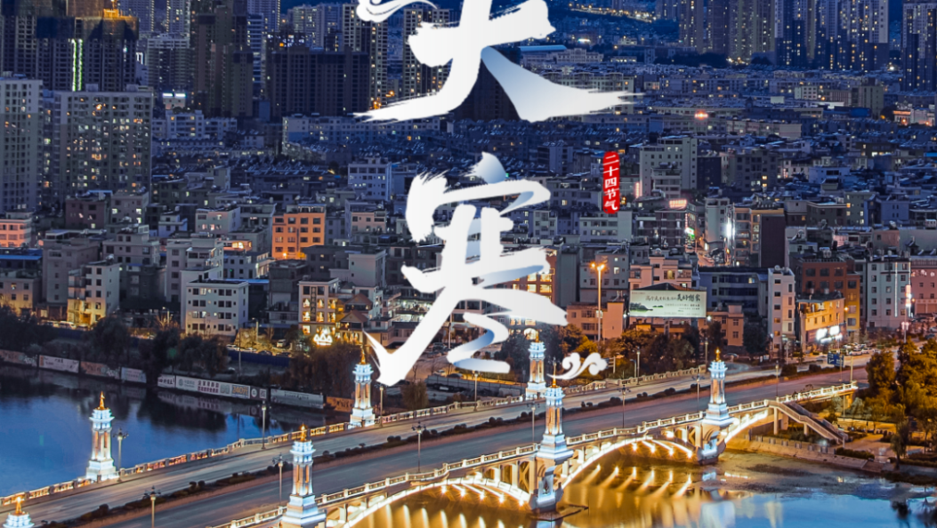 大寒至，春可期 | 在大理爱上生活