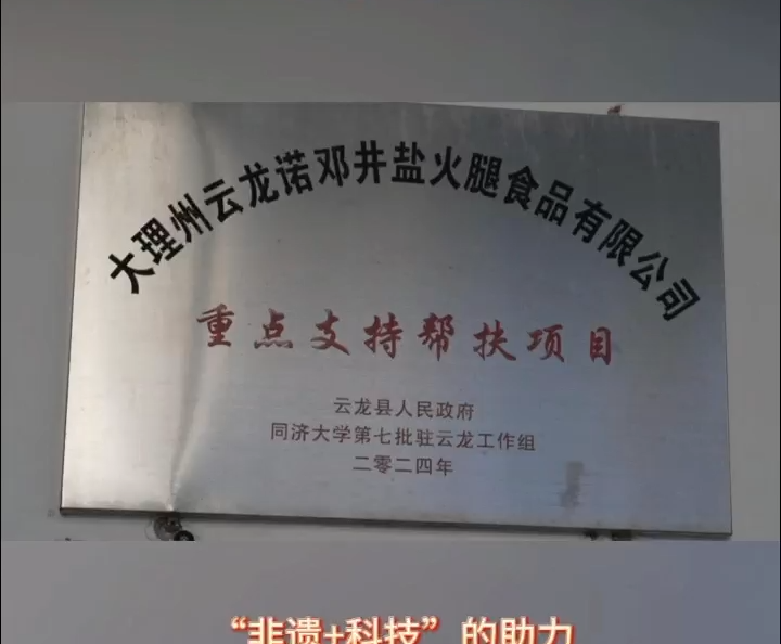 科技赋能千年技艺 诺邓火腿飘香大理#在大理爱上生活#诺邓火腿#舌尖上的美味