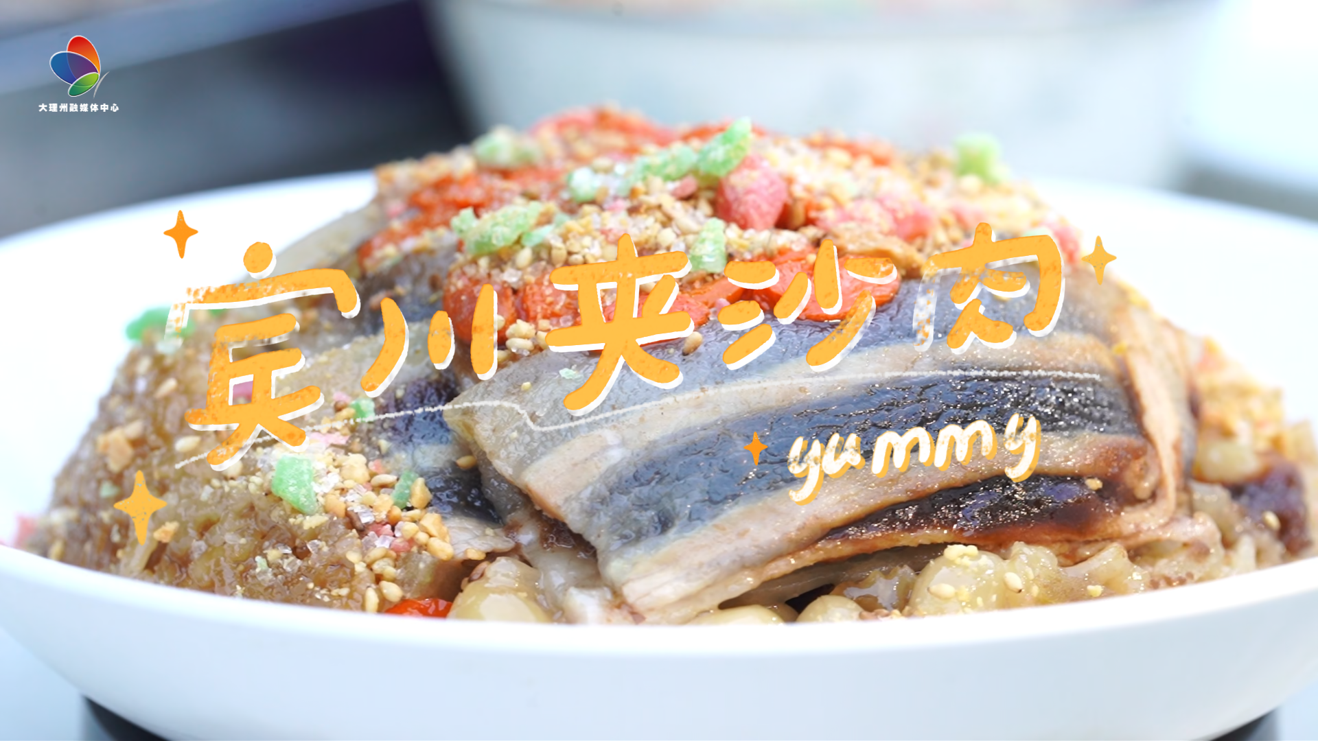 红亮软糯！这碗宾川夹沙肉，治愈了乡愁#大理美食 #年味 #在大理爱上生活