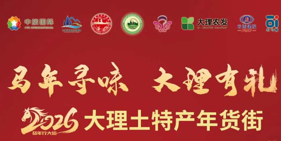 一街三市！周末来大理赶gai，“一站式”备齐年货🧧🧧🧧