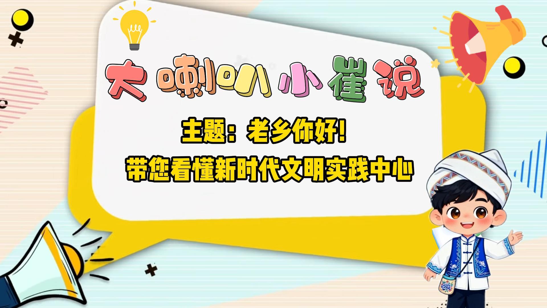 《大喇叭小崔说》：老乡你好！带您看懂新时代文明实践中心 #大喇叭小崔说 #新时代文明实践 #精神文件建设