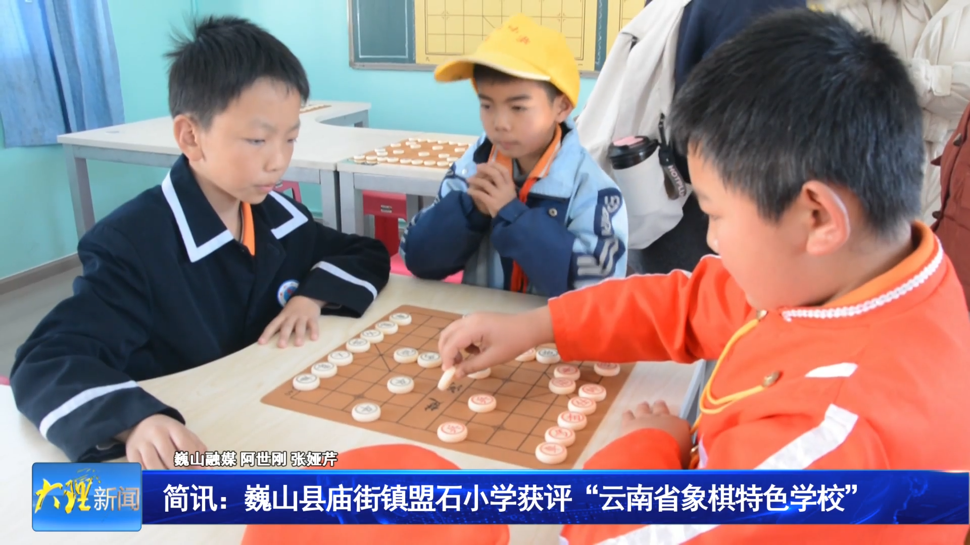 简讯：巍山县庙街镇盟石小学获评“云南省象棋特色学校”