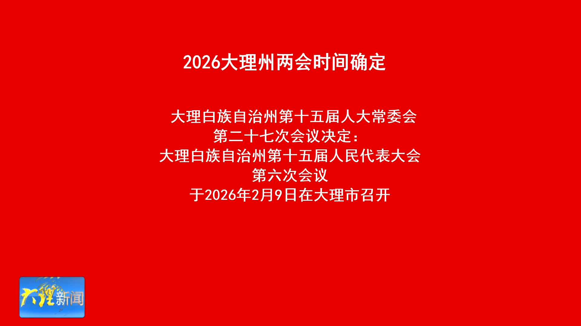 2026大理州两会时间确定 