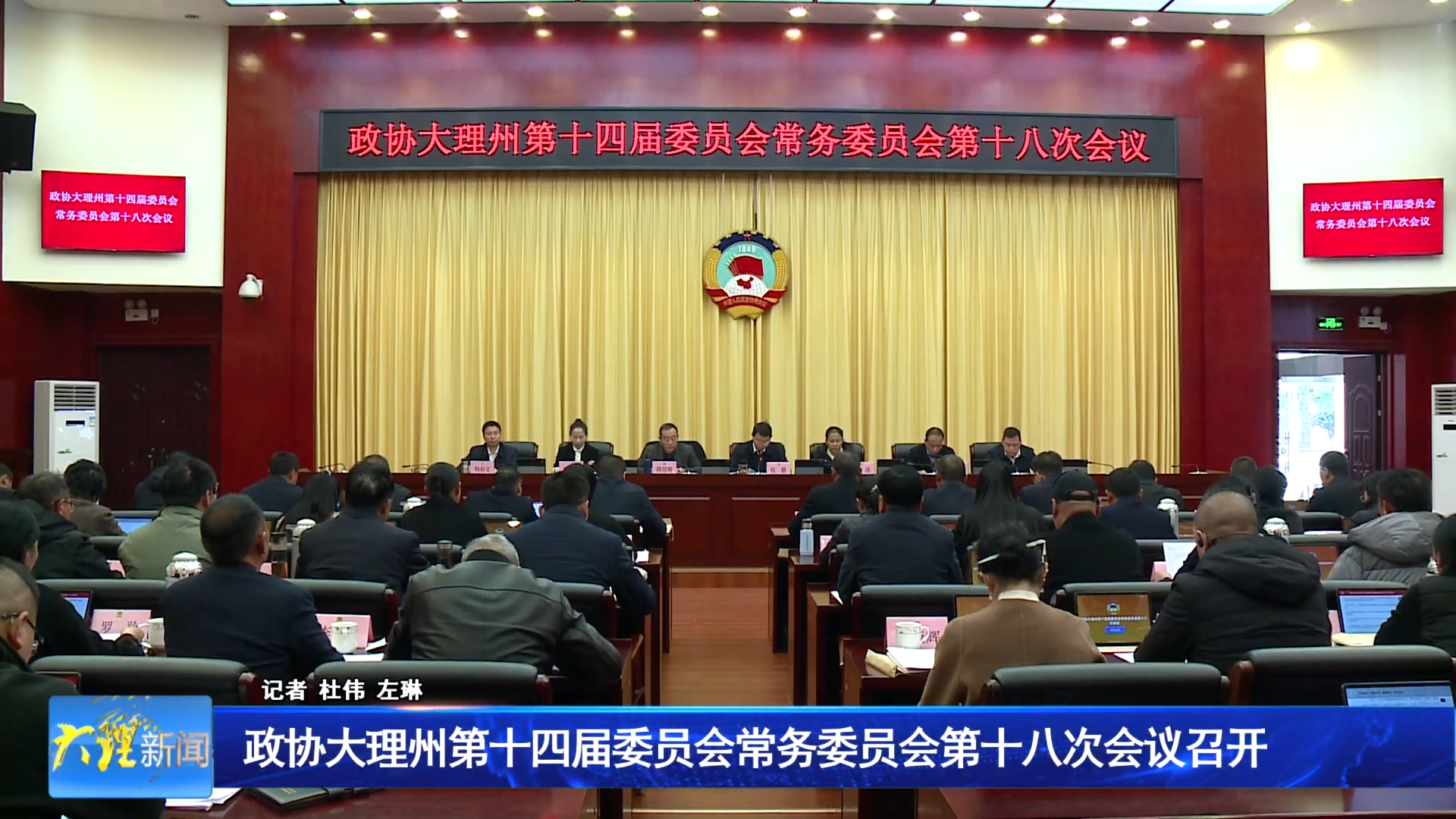 政协大理州第十四届委员会常务委员会第十八次会议召开