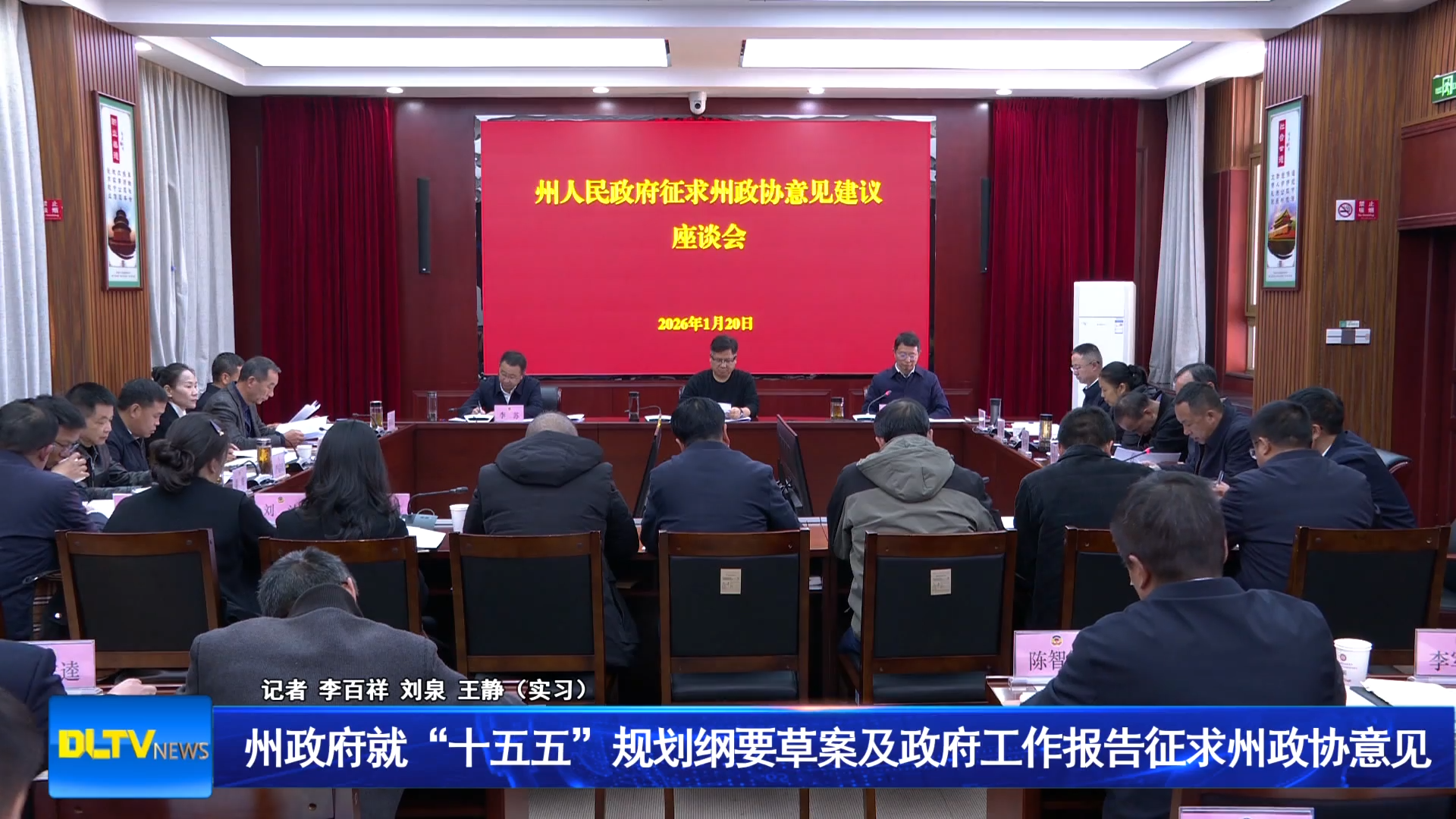 州政府就“十五五”规划纲要草案及政府工作报告征求州政协意见