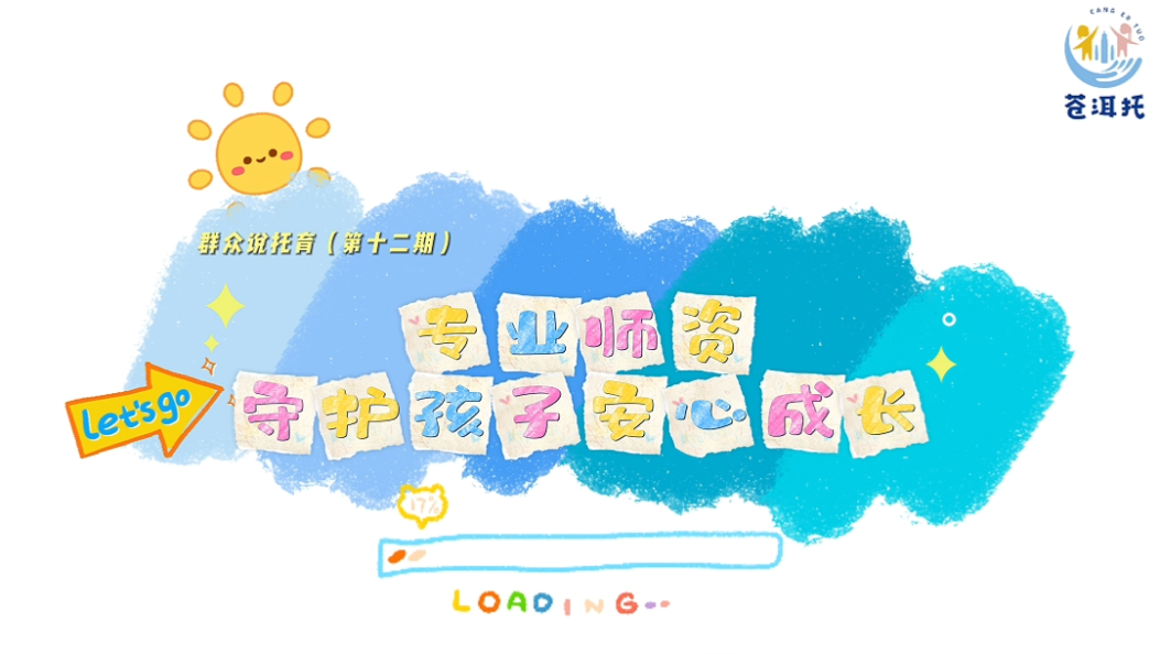 【群众说托育•第十二期】专业师资 守护孩子安心成长#科学育儿 #托育