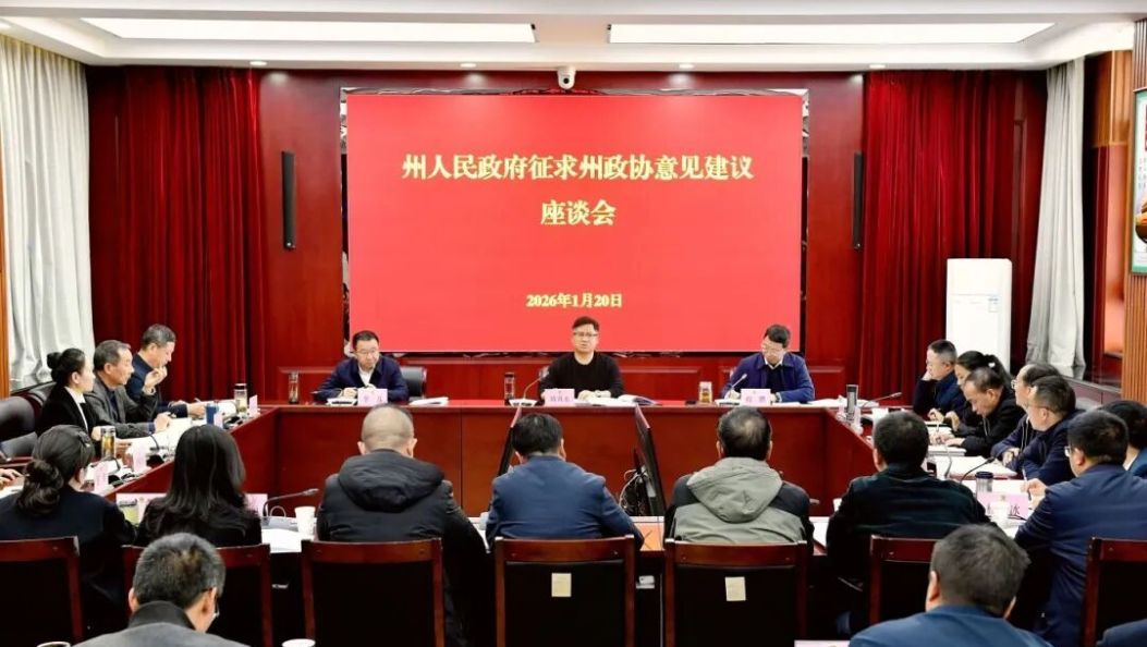 州政府就“十五五”规划纲要草案及政府工作报告征求州政协意见 陈真永率队听取意见