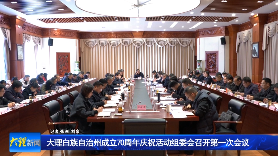 大理白族自治州成立70周年庆祝活动组委会召开第一次会议
