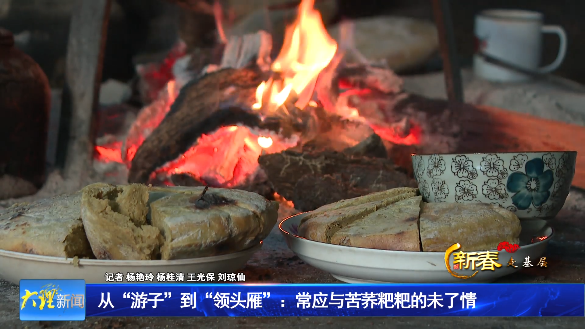 从“游子”到“领头雁”：常应与苦荞粑粑的未了情