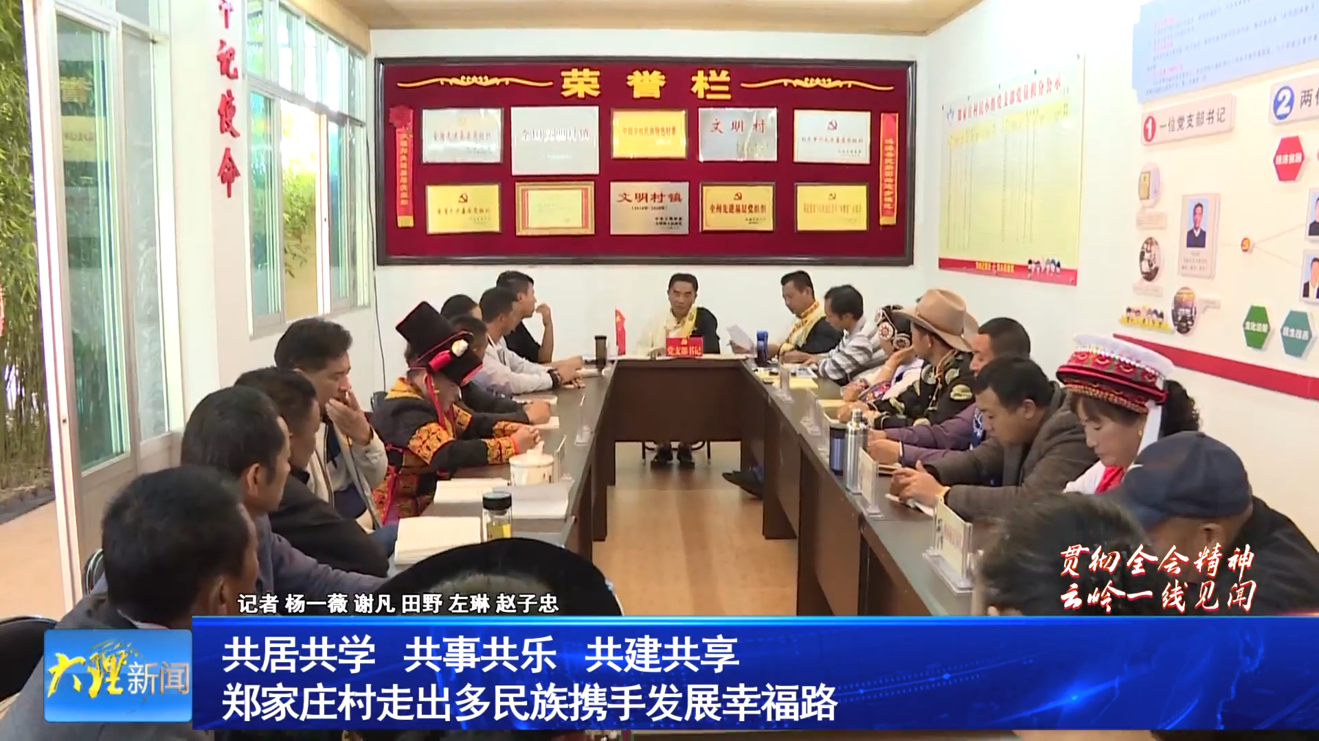 共居共学 共事共乐 共建共享 郑家庄村走出多民族携手发展幸福路