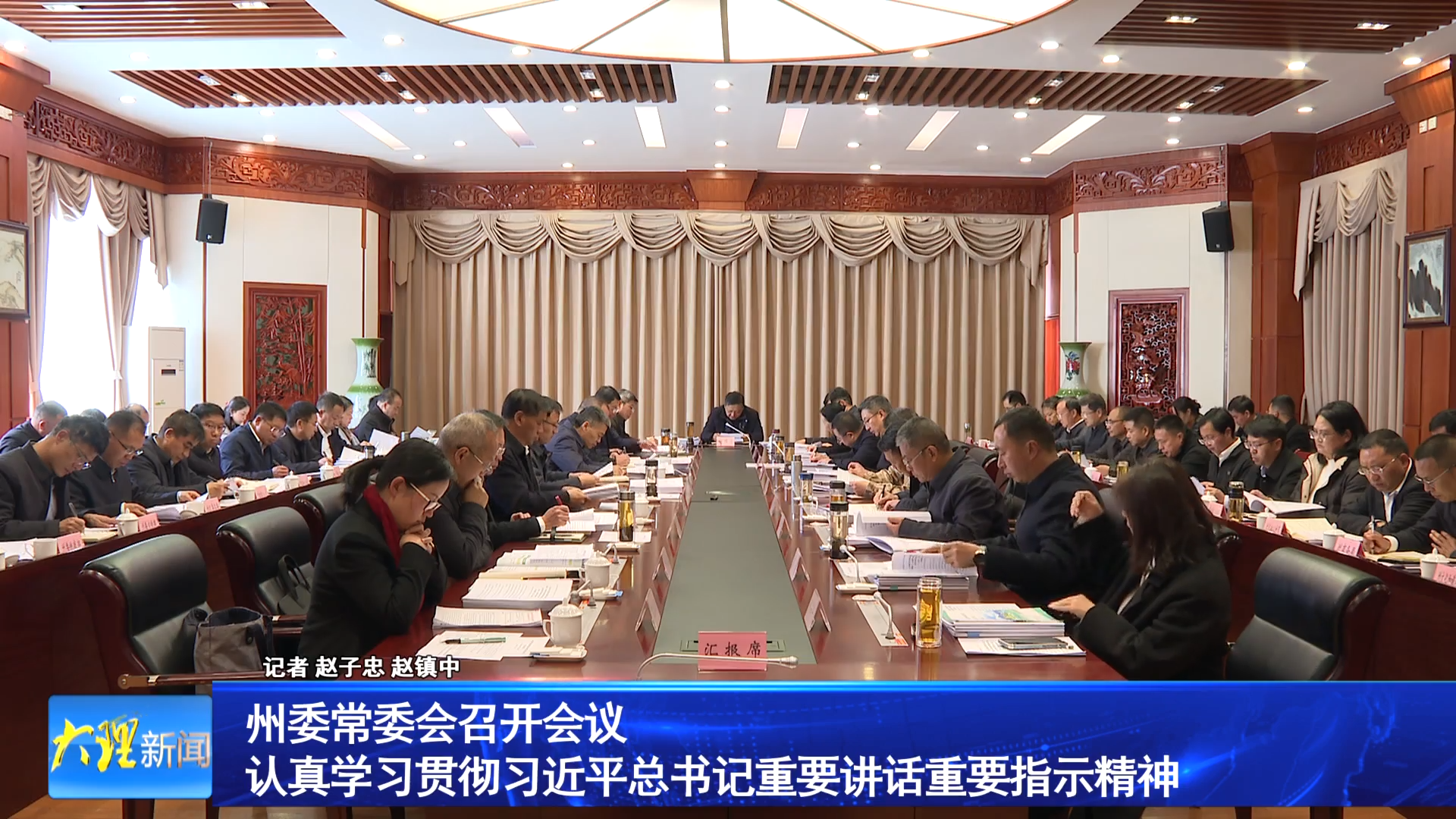 州委常委会召开会议 认真学习贯彻习近平总书记重要讲话重要指示精神