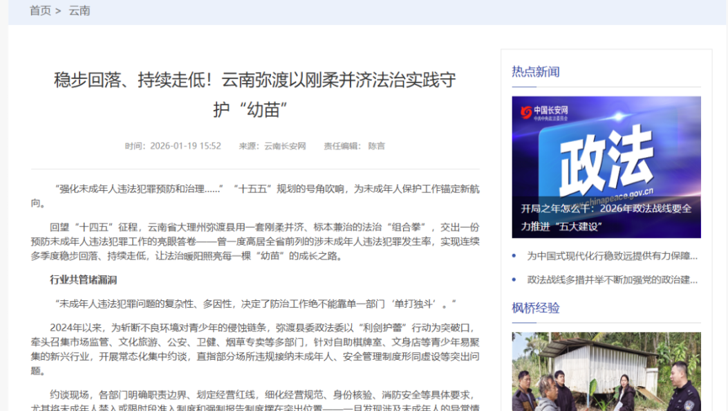 中国长安网丨稳步回落、持续走低！云南弥渡以刚柔并济法治实践守护“幼苗”