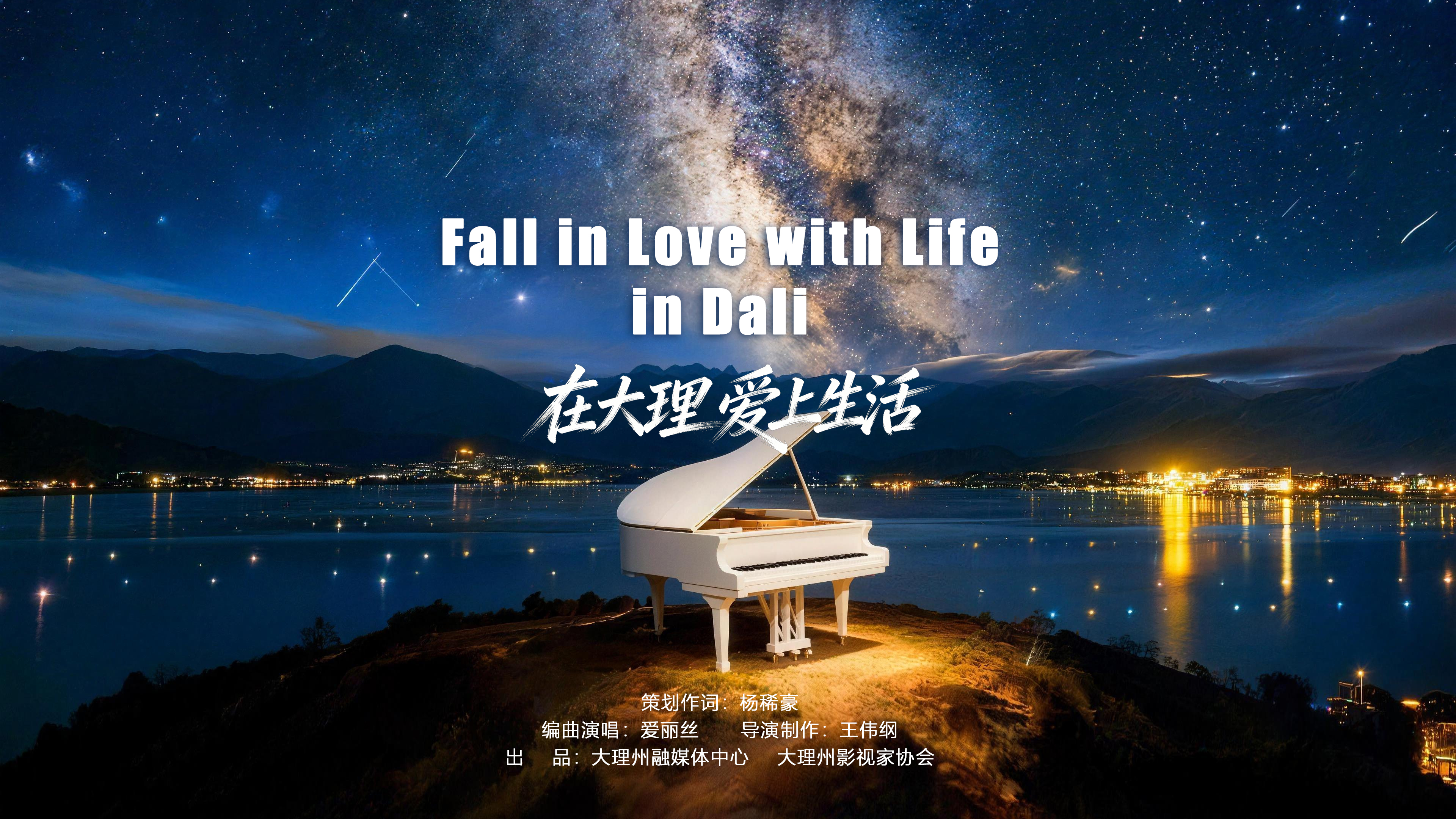 当苍山洱海化作流动的壁纸，大理的美好正向世界在歌唱。Fall in Love with Life in Dali大理首部AIGC国传MV浪漫上线，一起来聆听专属