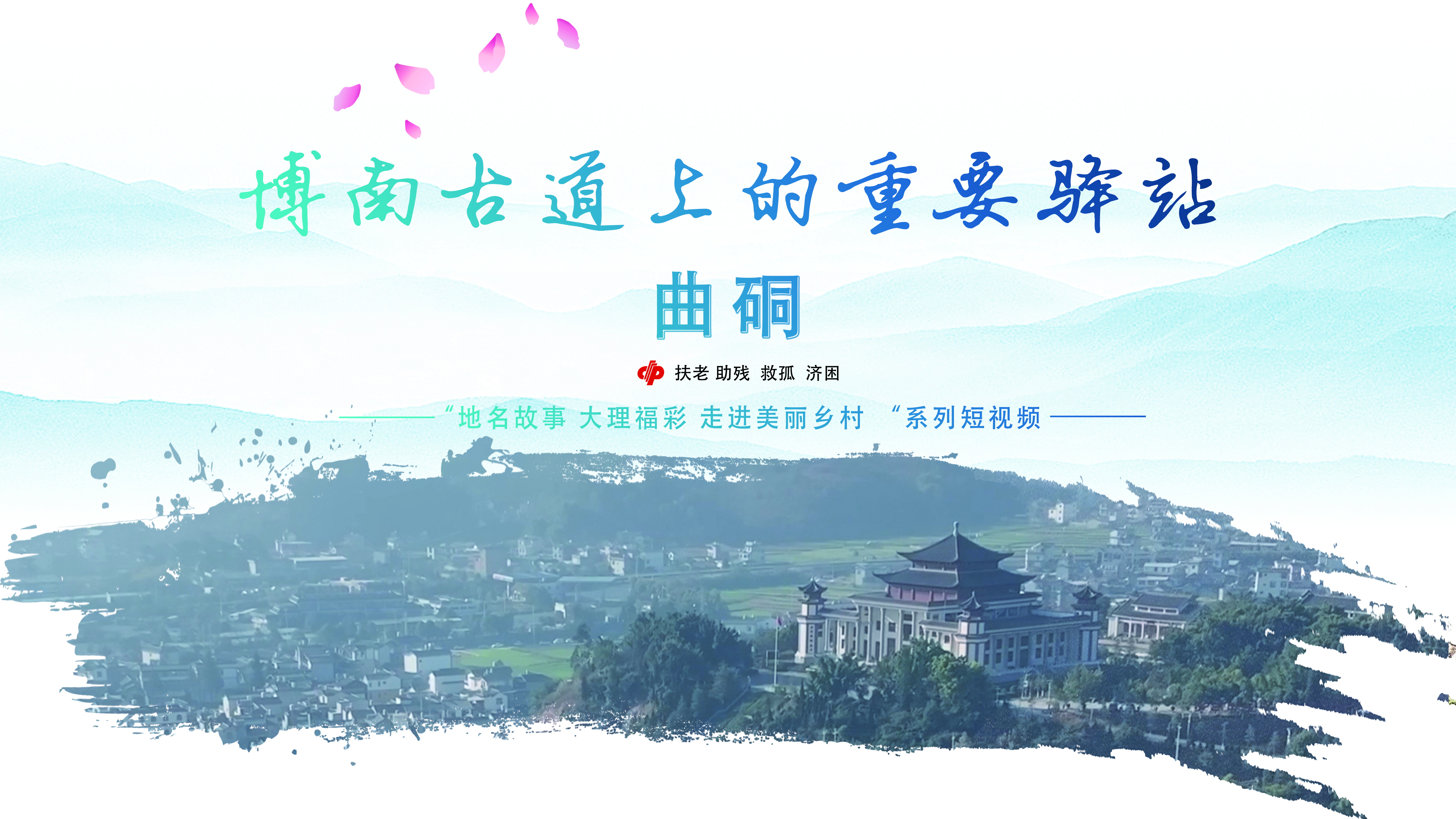 博南古道上的重要驿站——曲硐#地名故事#地名由来#村庄特产