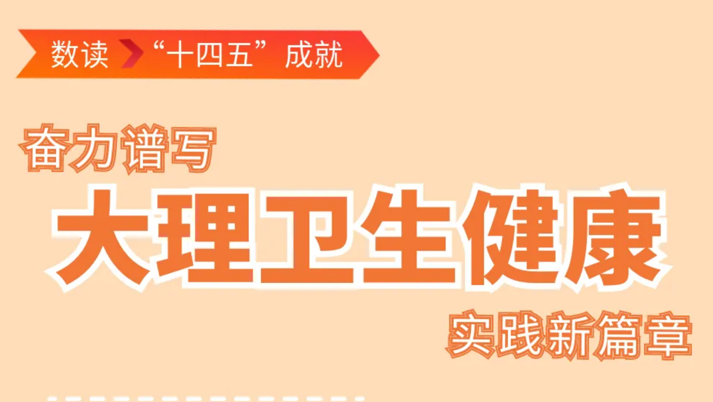 数度“十四五”成就 | 奋力谱写大理卫生健康实践新篇章