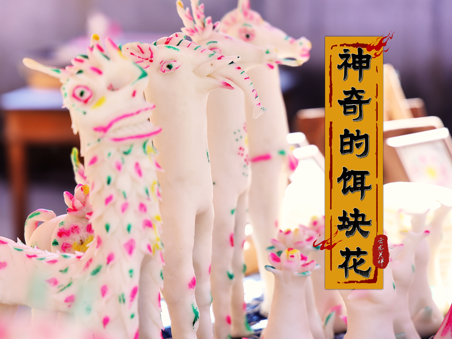 神奇的饵块花：白族人指尖上的民俗密码 #在大理爱上生活 #非遗传承 #白族民俗文化 #匠人匠心