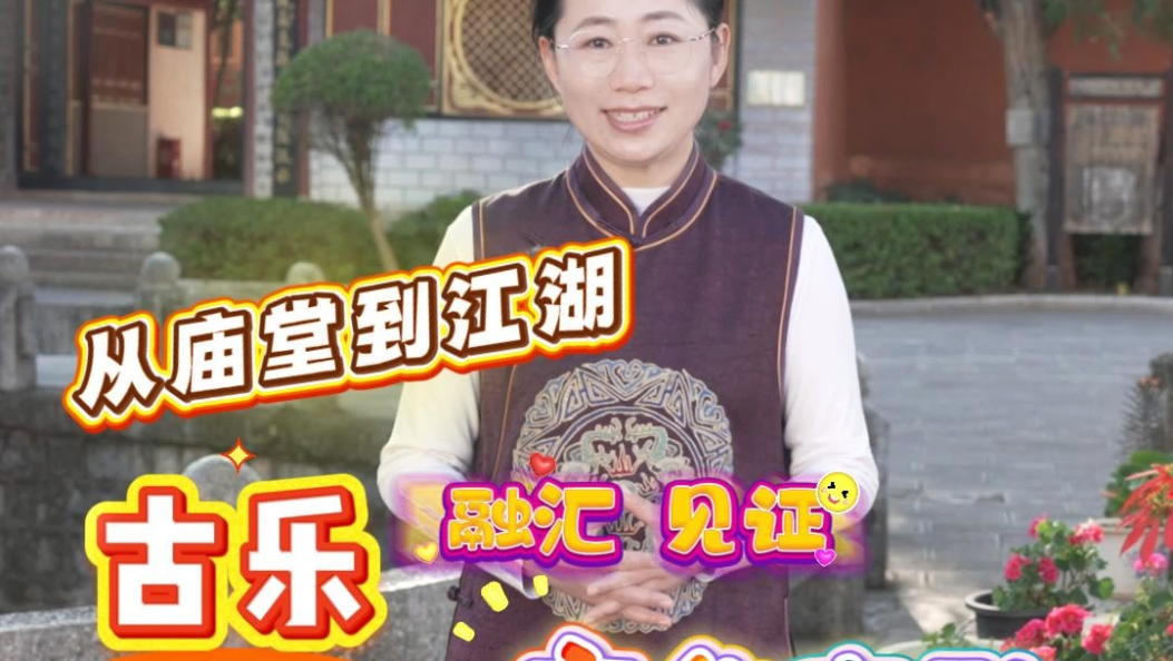 从南诏奉圣乐、洞经古乐到山歌小调，古乐融汇见证文化交融！ #南诏奉圣乐 #洞经古乐 #弥渡山歌 #大理那些事儿