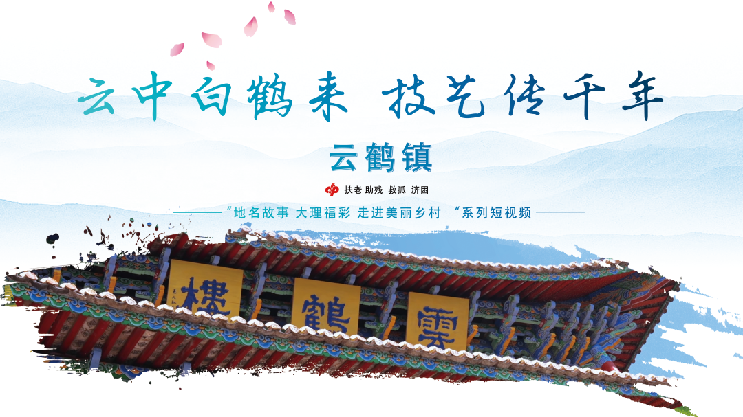 云中白鹤来 技艺传千年——云鹤镇 #在大理爱上生活 #大理地名故事 #美丽乡村#地名由来