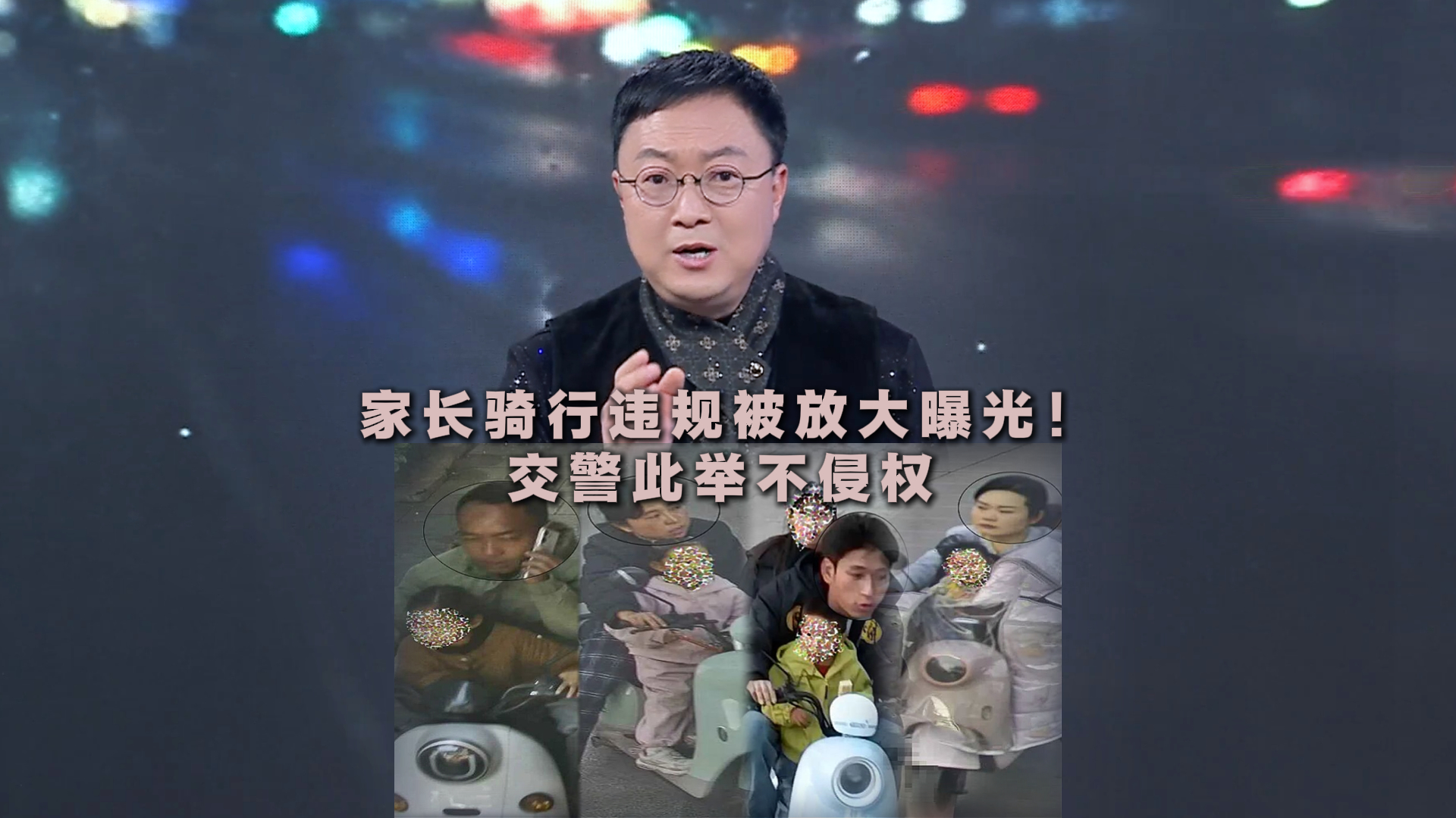 《海星说交通》120期——短评：家长骑行违规被放大曝光！交警此举不侵权 #平安是福 #海星说交通 #普法强基在行动 