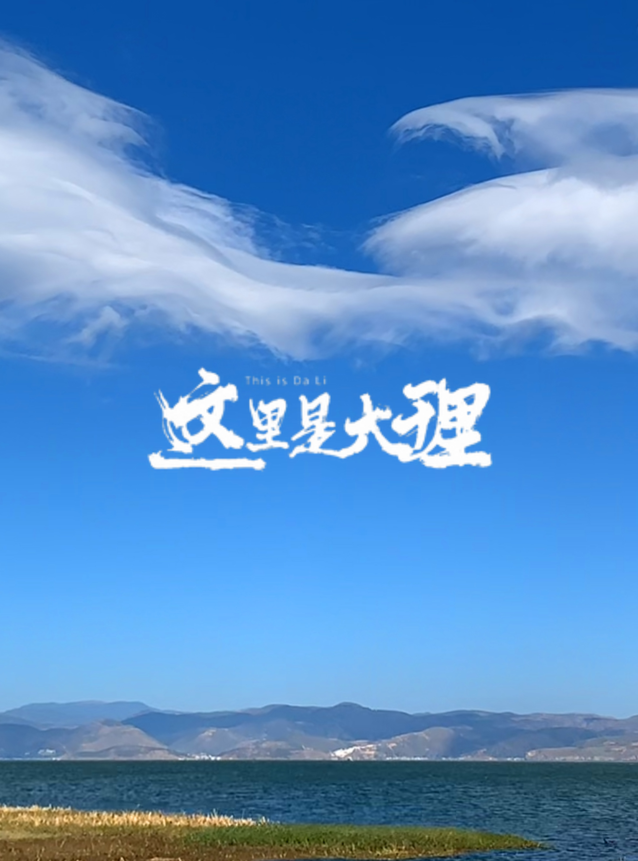 #在大理爱上生活 冬月邂逅洱海的云#这里是大理 #人类心灵栖息地大理