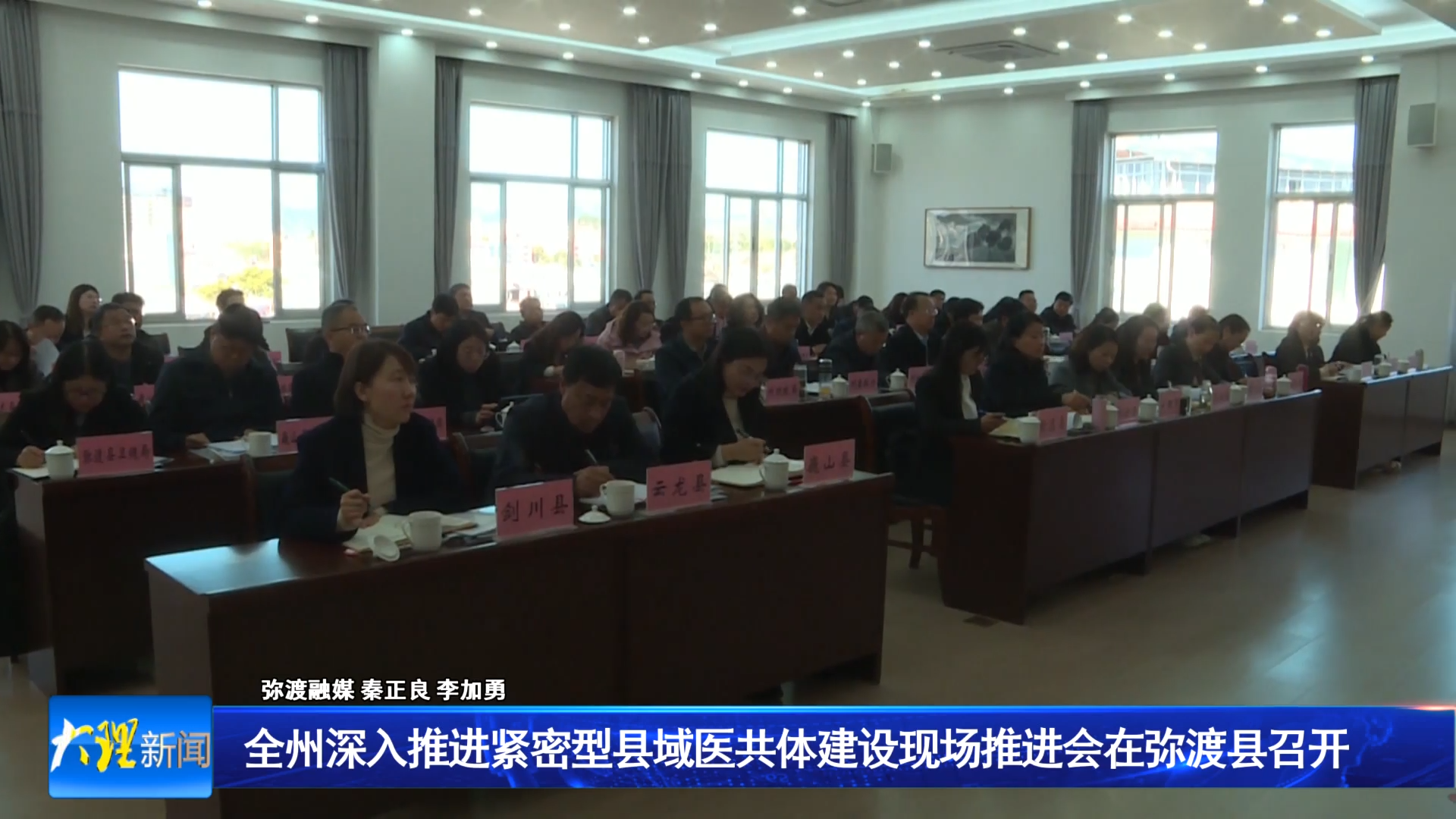 全州深入推进紧密型县域医共体建设现场推进会在弥渡县召开