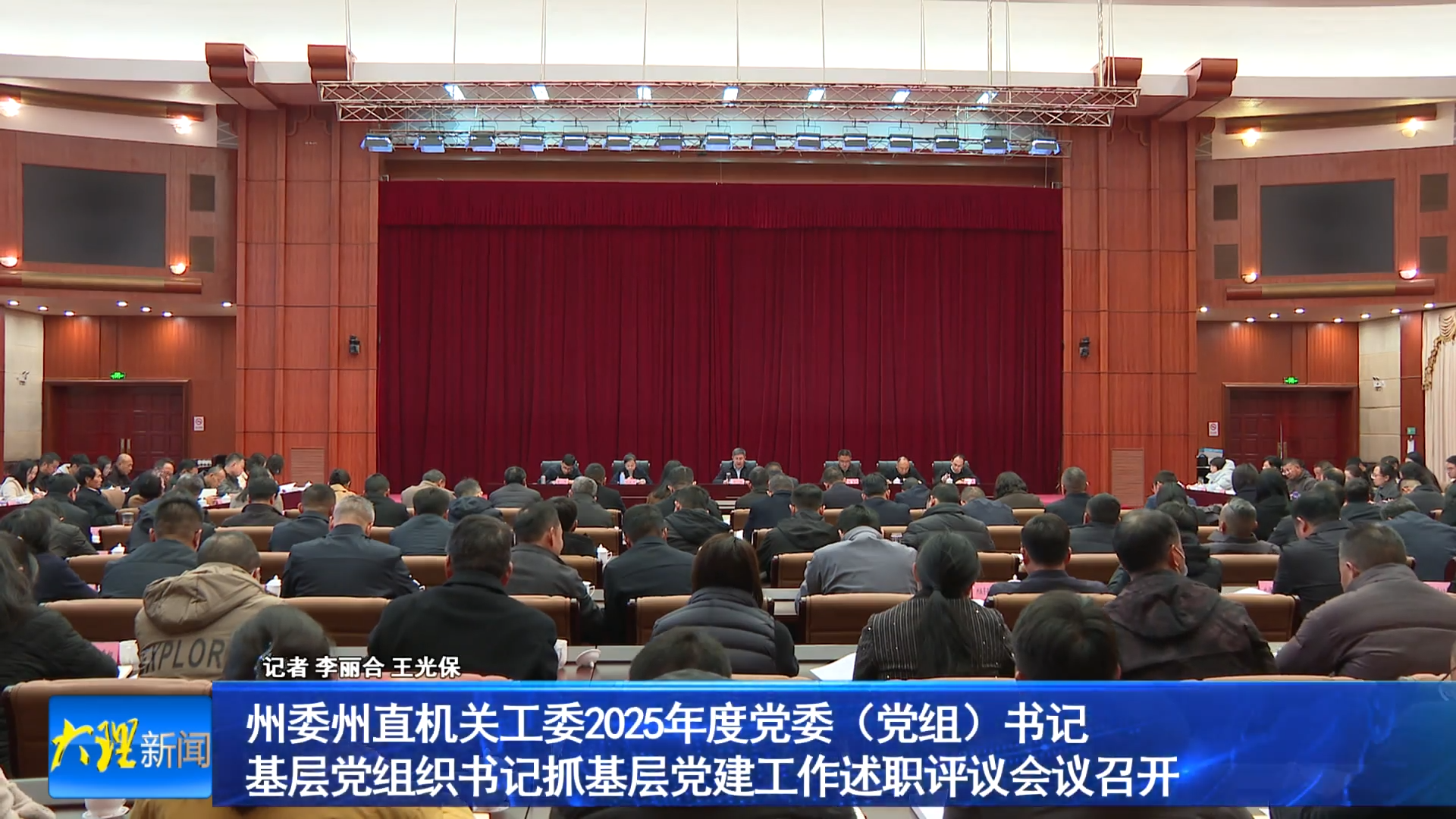 州委州直机关工委2025年度党委（党组）书记、基层党组织书记抓基层党建工作述职评议会议召开