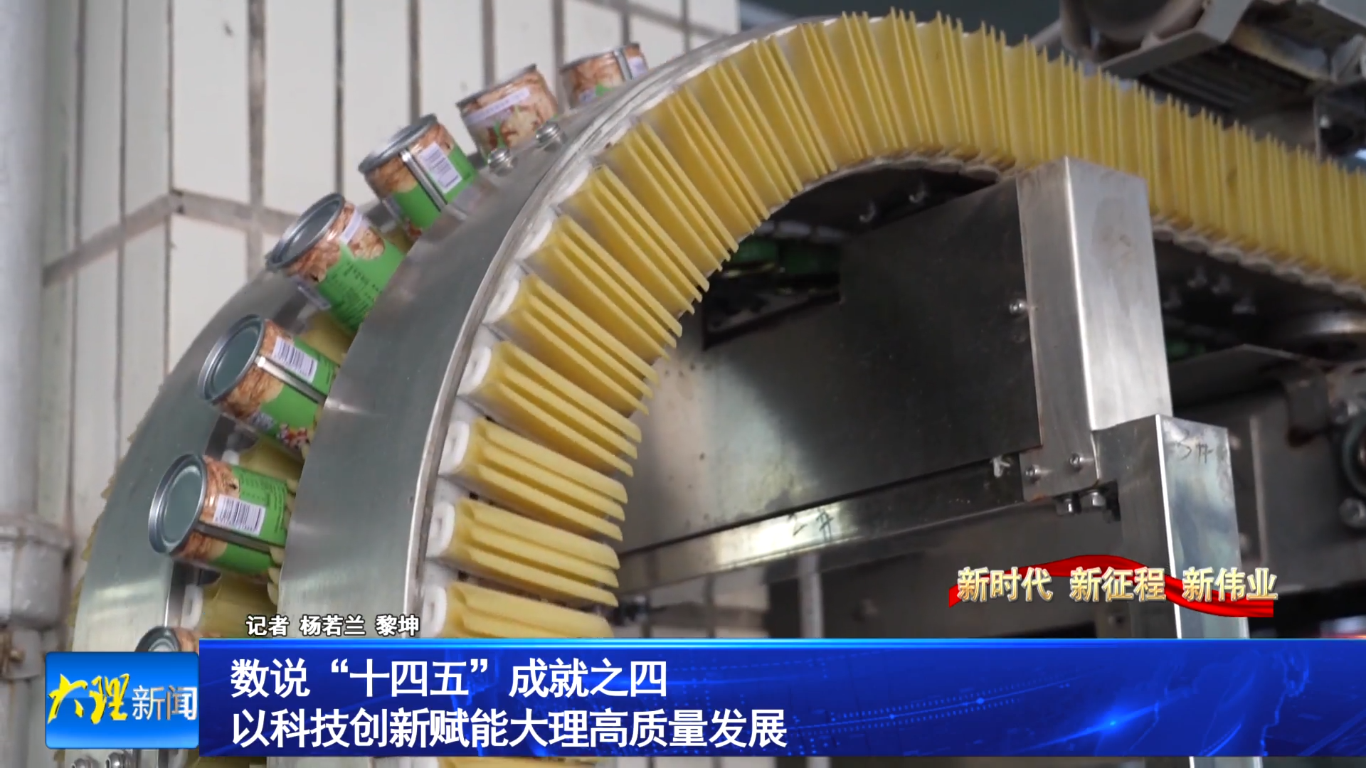 数说“十四五”成就之四 以科技创新赋能大理高质量发展