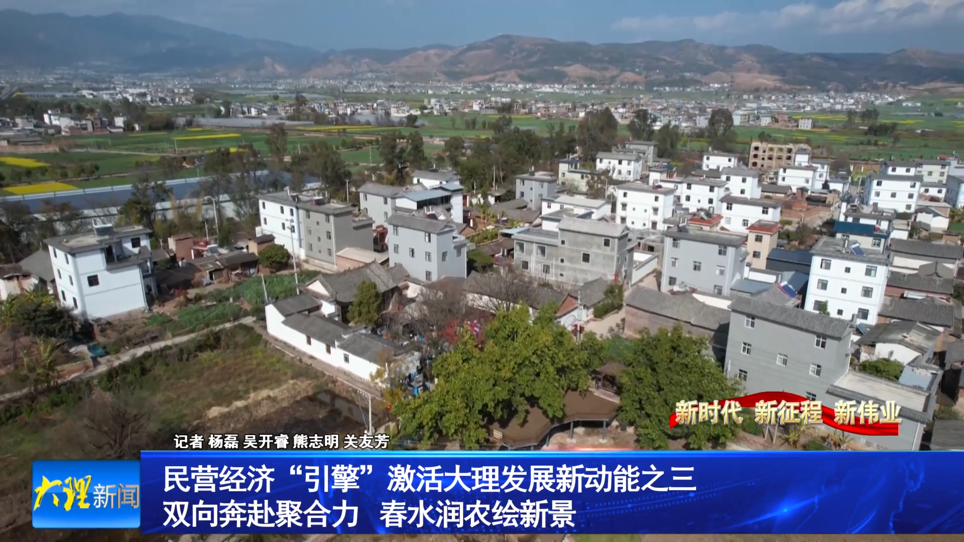 民营经济“引擎”激活大理发展新动能之三 双向奔赴聚合力 春水润农绘新景