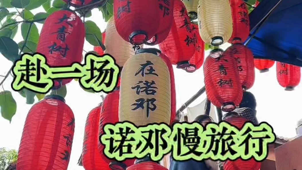 放下所有匆忙，躲进云龙千年诺邓古村慢时光里，过个不用赶场的年！#在大理爱上生活#大理#春节