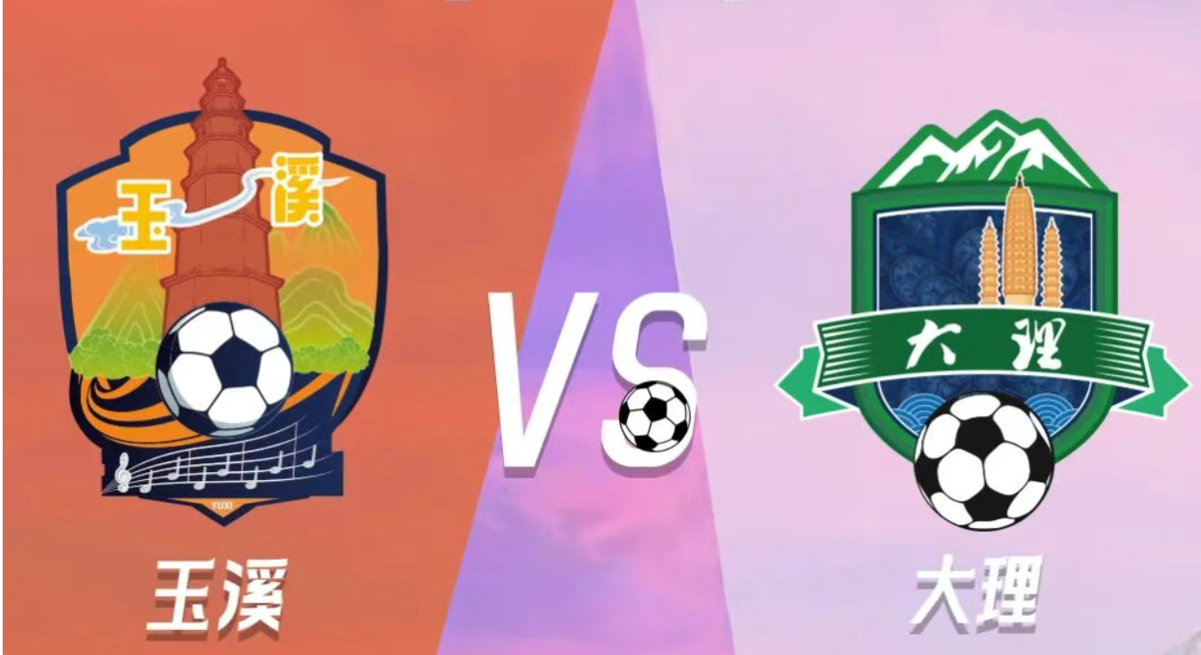 大理要跟玉溪zhua了！🤜🤛购票指南→