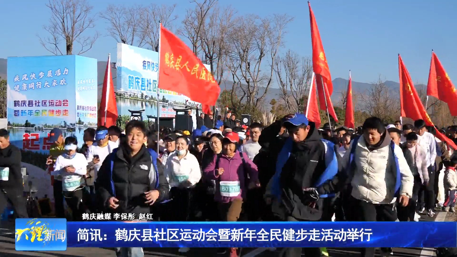 简讯：鹤庆县社区运动会暨新年全民健步走活动举行