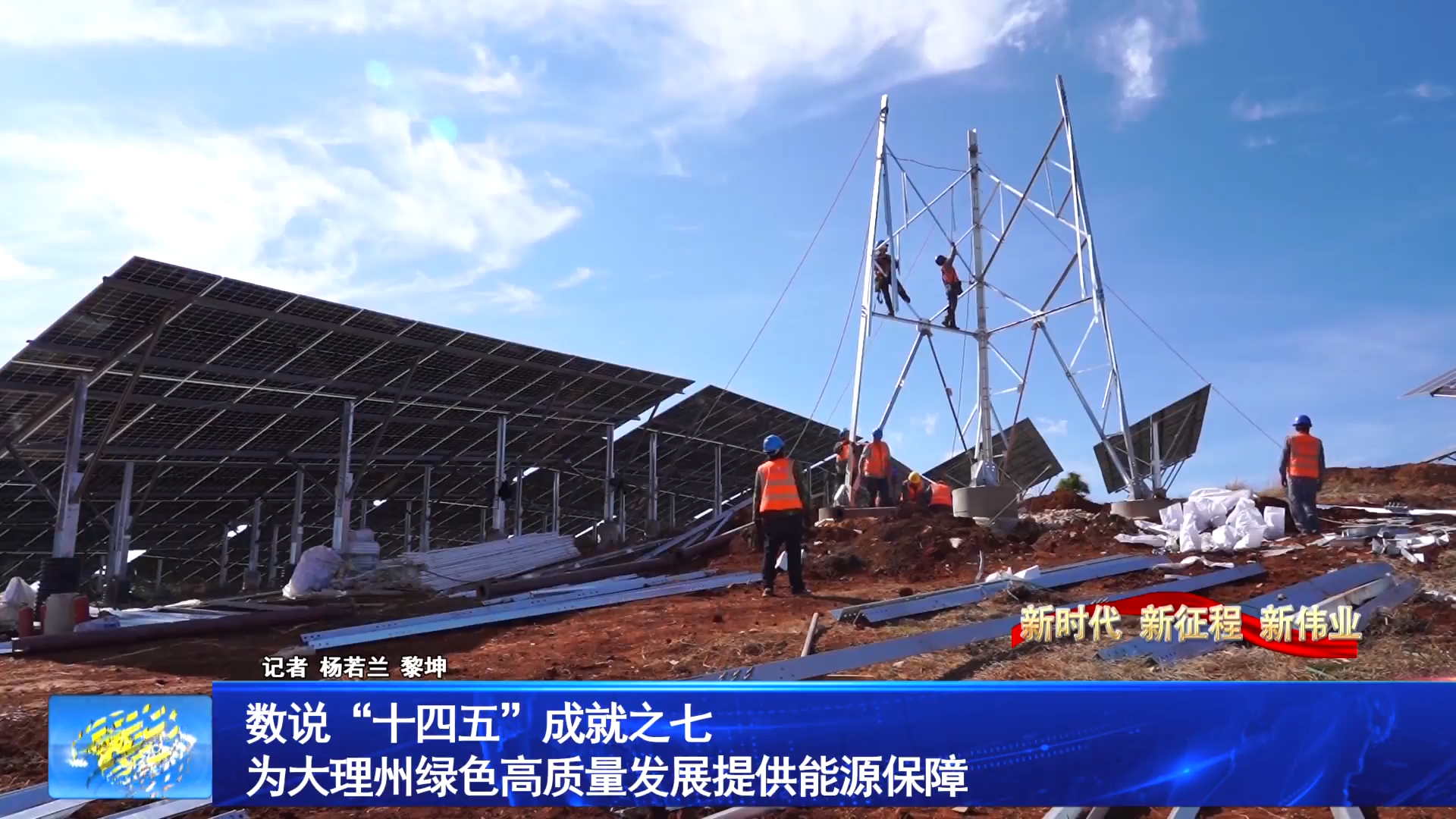 数说“十四五”成就之七 为大理州绿色高质量发展提供能源保障