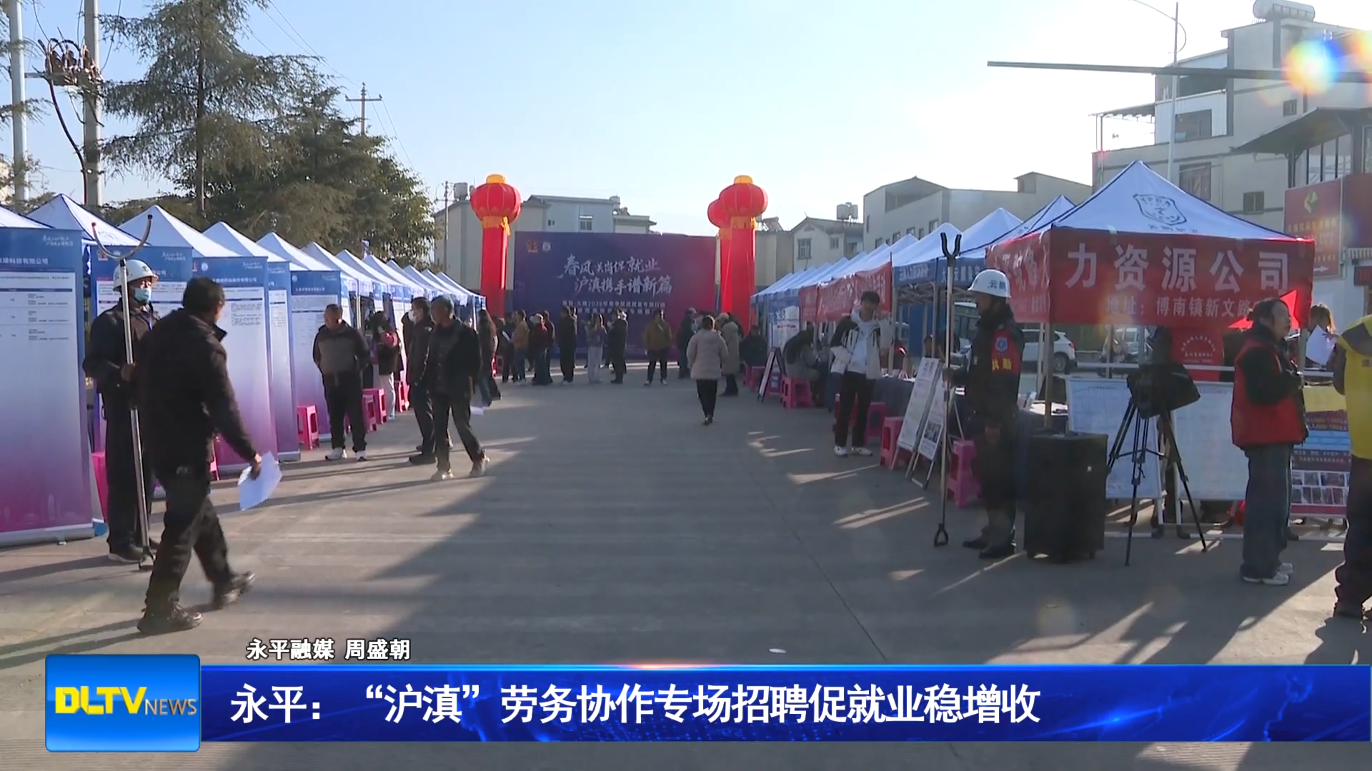 永平：“沪滇”劳务协作专场招聘促就业稳增收