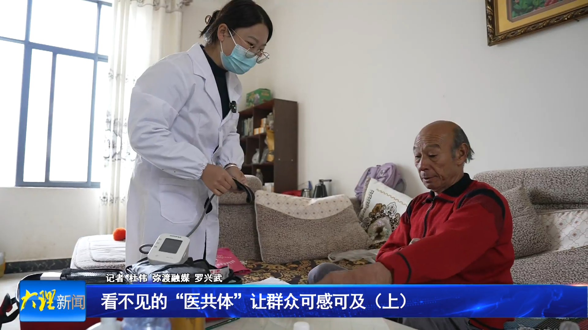 看不见的“医共体”让群众可感可及（上）