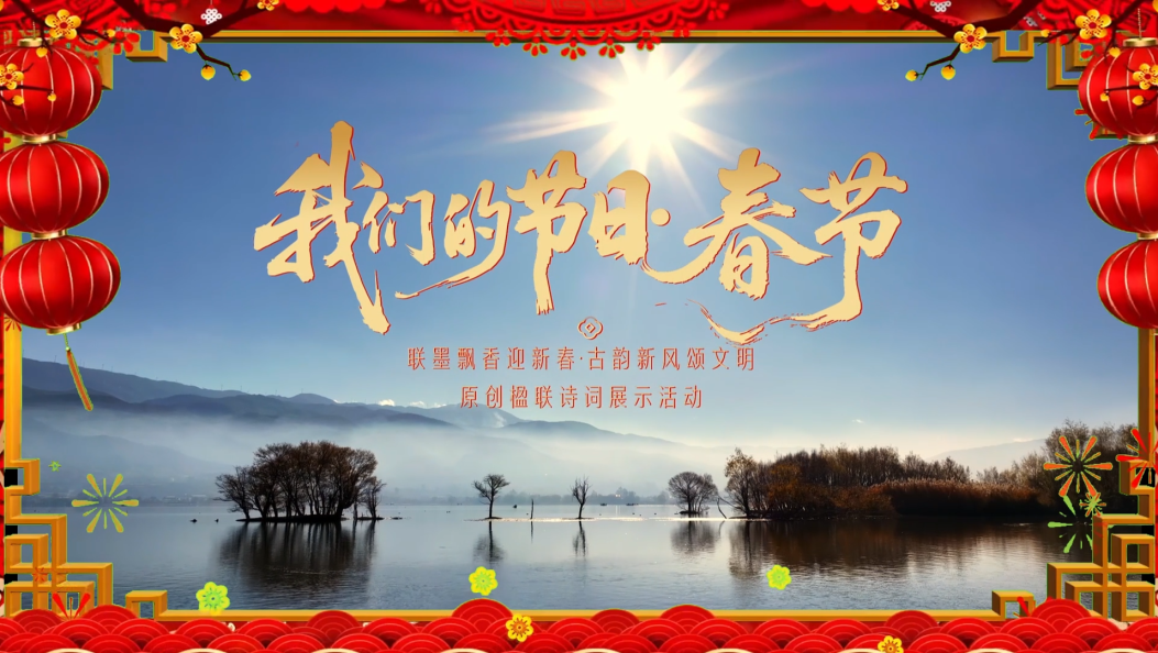 2026年全国“我们的节日·春节”主题文化活动，将在国家级历史文化名城云南大理的剑川县盛大启幕。