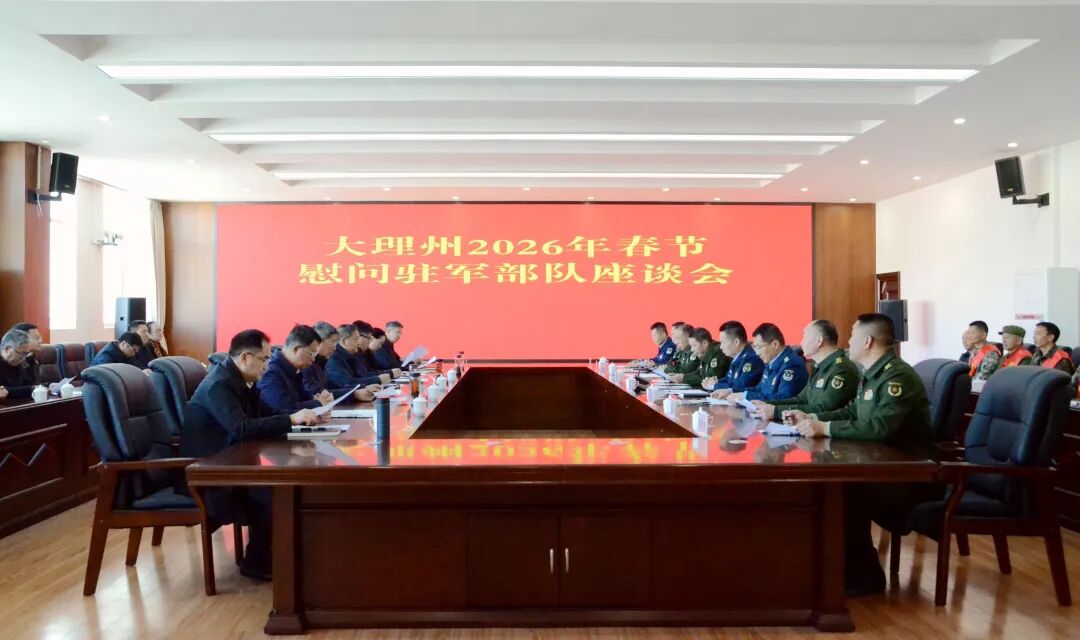 我州召开2026年春节慰问驻军部队座谈会